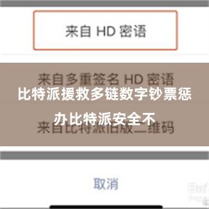 比特派援救多链数字钞票惩办比特派安全不